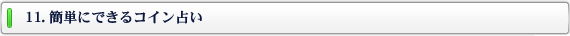 11. 簡単にできるコイン占い
