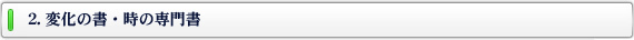 2.変化の書・時の専門書