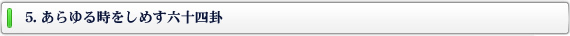 5.あらゆる時をしめす六十四卦