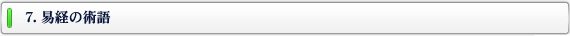 7.易経の術語