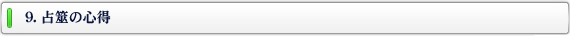 9.占筮の心得