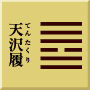 兌下乾上　天沢履(てんたくり)