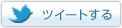 ツイートする