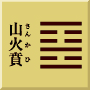 離下艮上　山火賁