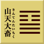 乾下艮上　山天大畜