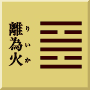 離下離上　離為火