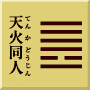 離下乾上　天火同人(てんかどうじん)