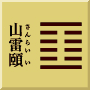 震下艮上　山雷頤