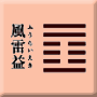 震下巽上　風雷益
