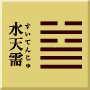 乾下坎上 水天需(すいてんじゅ)