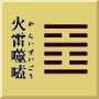 震下離上　火雷噬嗑