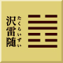 震下兌上　沢雷随