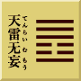 震下乾上　天雷无妄