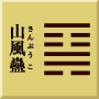 巽下艮上　山風蠱