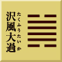 巽下兌上　沢風大過