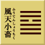 乾下巽上　風天小畜