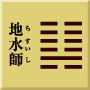 坎下坤上　地水師