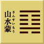 坎下艮上　山水蒙