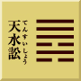 坎下乾上　天水訟(てんすいしょう)