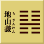 艮下坤上　地山謙