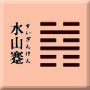 艮下坎上　水山蹇