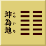坤下坤上　坤為地
