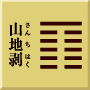 坤下艮上　山地剥