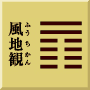 坤下巽上　風地観