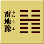 坤下震上　雷地豫