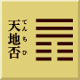 坤下乾上　天地否