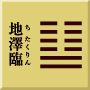 兌下坤上　地澤臨