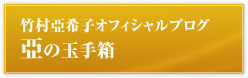 竹村亞希子オフィシャルブログ亞の玉手箱