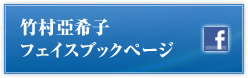 竹村亞希子フェイスブックページ