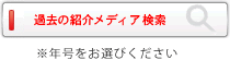 過去の紹介メディア検索 ※年号をお選びください